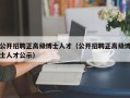 公开招聘正高级博士人才（公开招聘正高级博士人才公示）