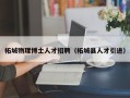 柘城物理博士人才招聘（柘城县人才引进）