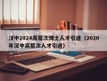 汉中2024高层次博士人才引进（2020年汉中高层次人才引进）