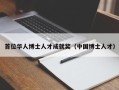 首位华人博士人才成就奖（中国博士人才）