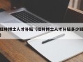 桂林博士人才补贴（桂林博士人才补贴多少钱）