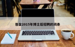 包含2015年博士后招聘的词条