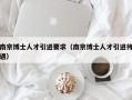 南京博士人才引进要求（南京博士人才引进待遇）