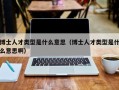 博士人才类型是什么意思（博士人才类型是什么意思啊）
