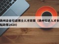 扬州企业引进博士人才政策（扬州引进人才补贴政策2020）