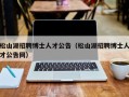松山湖招聘博士人才公告（松山湖招聘博士人才公告网）