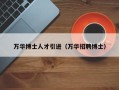 万华博士人才引进（万华招聘博士）
