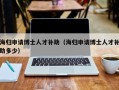 海归申请博士人才补助（海归申请博士人才补助多少）