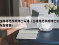 玉林师范学院博士人才（玉林师范学院博士论坛在哪里）