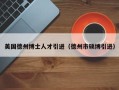 美国德州博士人才引进（德州市硕博引进）