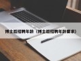 博士后招聘年龄（博士后招聘年龄要求）
