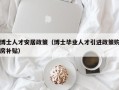 博士人才安居政策（博士毕业人才引进政策购房补贴）