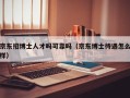 京东招博士人才吗可靠吗（京东博士待遇怎么样）