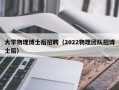 大学物理博士后招聘（2022物理团队招博士后）
