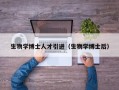 生物学博士人才引进（生物学博士后）