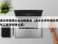 清华环境博士后招聘要求（清华大学环境科学与工程学院博士后）