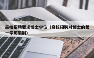 高校招聘要求博士学位（高校招聘对博士的第一学历限制）