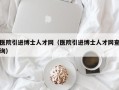 医院引进博士人才网（医院引进博士人才网查询）