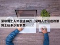 深圳博士人才引进10万（深圳人才引进政策博士给多少安家费）