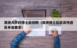 澳洲大学的博士后招聘（澳洲博士后薪资待遇及申请要求）