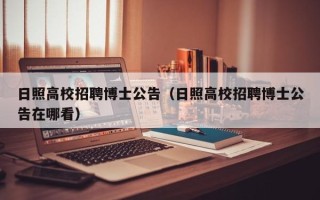 日照高校招聘博士公告（日照高校招聘博士公告在哪看）