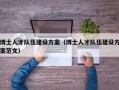 博士人才队伍建设方案（博士人才队伍建设方案范文）
