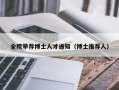 全院举荐博士人才通知（博士推荐人）