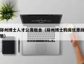 郑州博士人才公寓租金（郑州博士购房优惠政策）