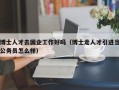 博士人才去国企工作好吗（博士走人才引进当公务员怎么样）