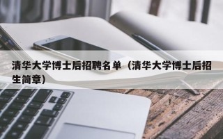 清华大学博士后招聘名单（清华大学博士后招生简章）