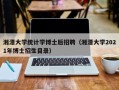 湘潭大学统计学博士后招聘（湘潭大学2021年博士招生目录）