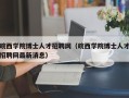 皖西学院博士人才招聘网（皖西学院博士人才招聘网最新消息）