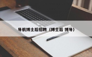 导航博士后招聘（博士后 博导）