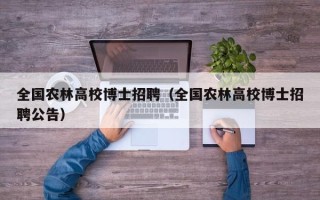 全国农林高校博士招聘（全国农林高校博士招聘公告）