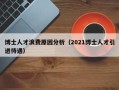 博士人才浪费原因分析（2021博士人才引进待遇）