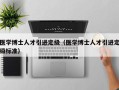 医学博士人才引进定级（医学博士人才引进定级标准）
