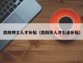 南阳博士人才补贴（南阳市人才引进补贴）