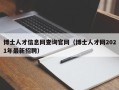 博士人才信息网查询官网（博士人才网2021年最新招聘）