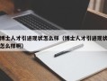 博士人才引进现状怎么样（博士人才引进现状怎么样啊）