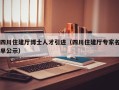 四川住建厅博士人才引进（四川住建厅专家名单公示）