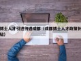 博士人才引进待遇成都（成都博士人才政策补贴）