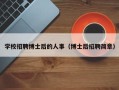 学校招聘博士后的人事（博士后招聘简章）