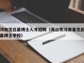 河南沈丘县博士人才招聘（周口市河南省沈丘县博士学校）