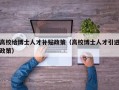 高校给博士人才补贴政策（高校博士人才引进政策）