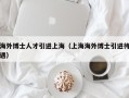 海外博士人才引进上海（上海海外博士引进待遇）