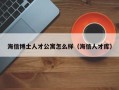 海信博士人才公寓怎么样（海信人才库）