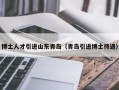 博士人才引进山东青岛（青岛引进博士待遇）