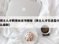 博士人才聘用协议书模板（博士人才引进是什么编制）