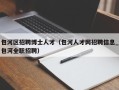 包河区招聘博士人才（包河人才网招聘信息_包河全职招聘）