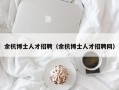 余杭博士人才招聘（余杭博士人才招聘网）